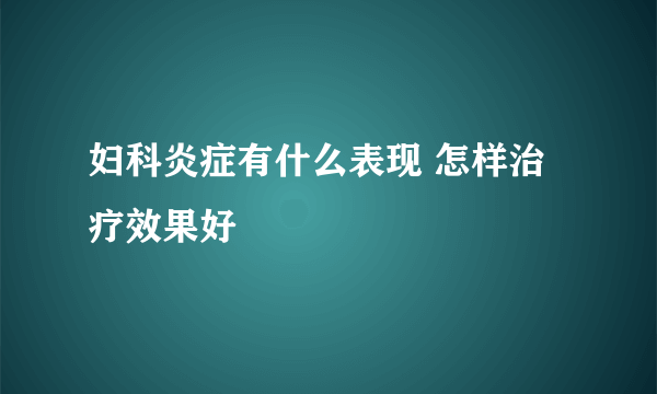 妇科炎症有什么表现 怎样治疗效果好