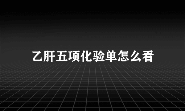 乙肝五项化验单怎么看