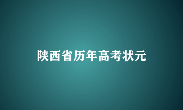 陕西省历年高考状元