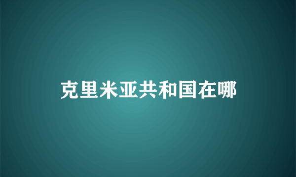 克里米亚共和国在哪