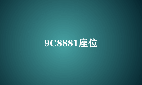 9C8881座位