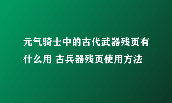 元气骑士中的古代武器残页有什么用 古兵器残页使用方法