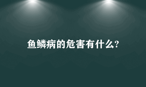 鱼鳞病的危害有什么?