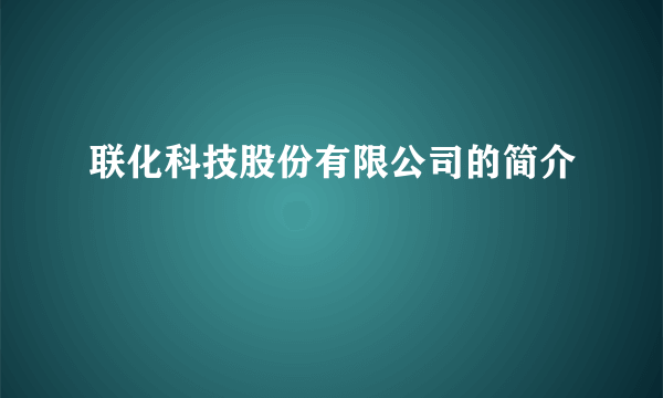 联化科技股份有限公司的简介