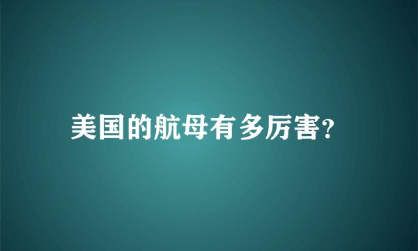 美国的航母有多厉害？