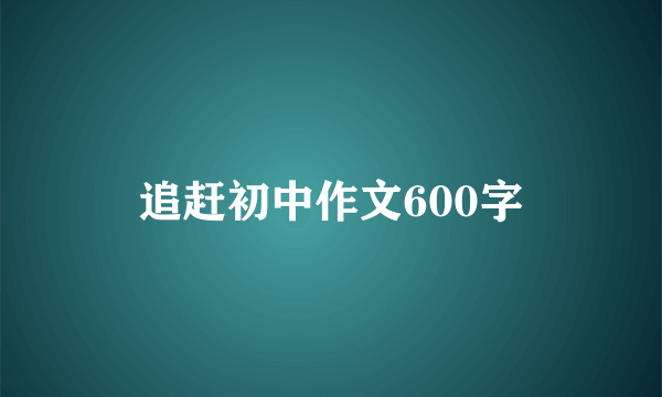 追赶初中作文600字