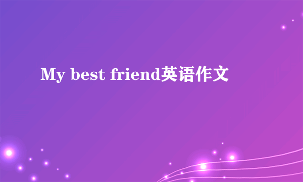 My best friend英语作文