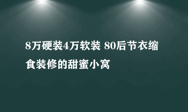 8万硬装4万软装 80后节衣缩食装修的甜蜜小窝