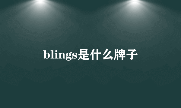 blings是什么牌子