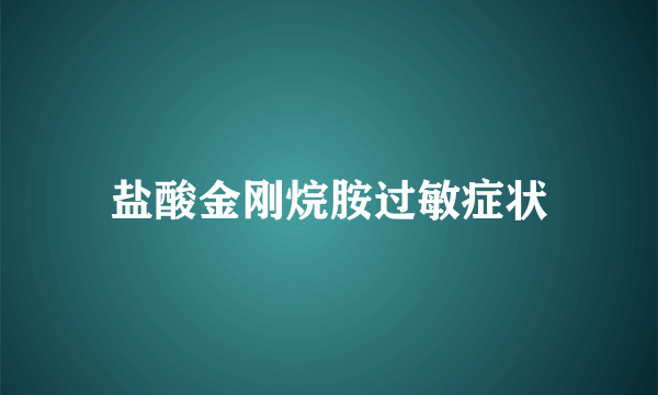 盐酸金刚烷胺过敏症状