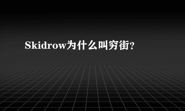 Skidrow为什么叫穷街？