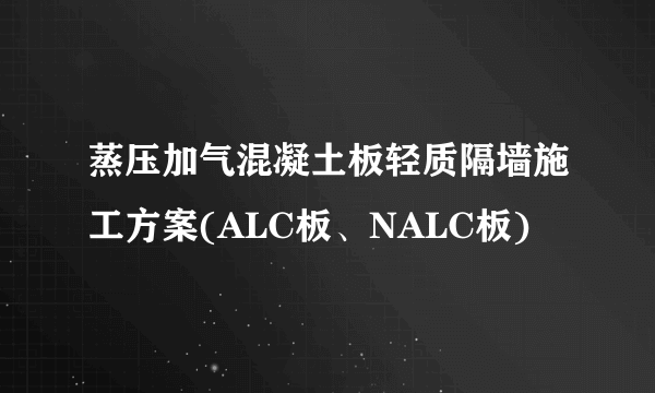 蒸压加气混凝土板轻质隔墙施工方案(ALC板、NALC板)