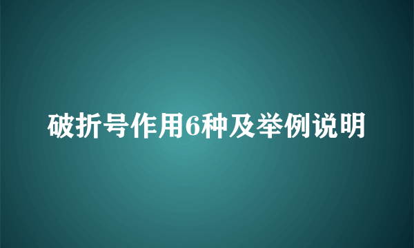 破折号作用6种及举例说明