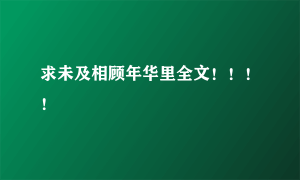 求未及相顾年华里全文！！！！