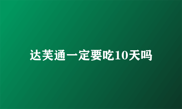 达芙通一定要吃10天吗