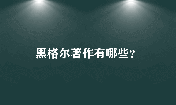 黑格尔著作有哪些？