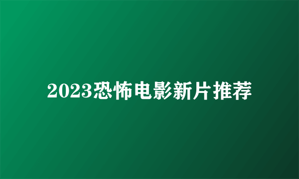 2023恐怖电影新片推荐