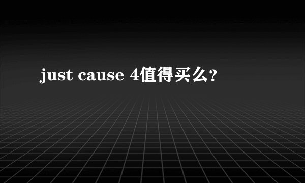 just cause 4值得买么？