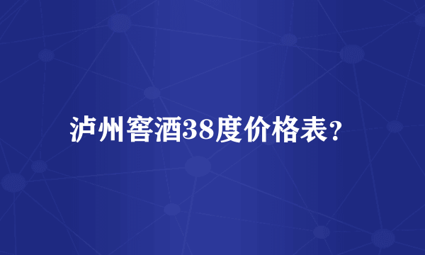 泸州窖酒38度价格表？