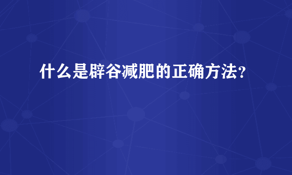 什么是辟谷减肥的正确方法？