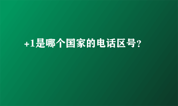 +1是哪个国家的电话区号？