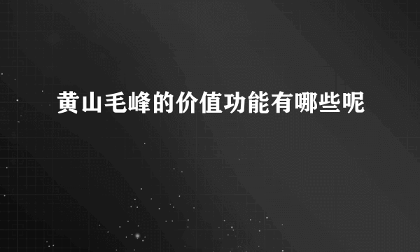 黄山毛峰的价值功能有哪些呢