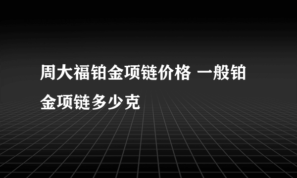 周大福铂金项链价格 一般铂金项链多少克