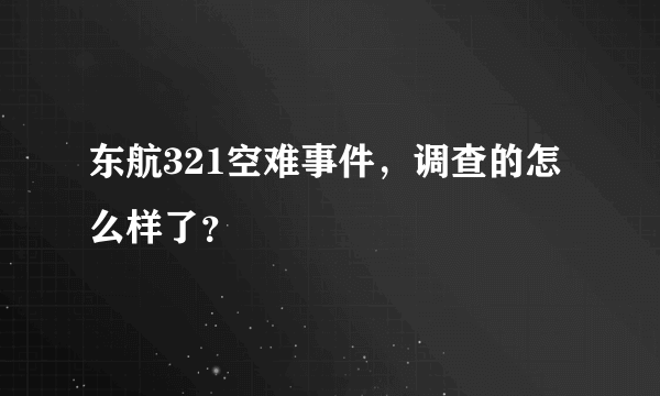 东航321空难事件，调查的怎么样了？