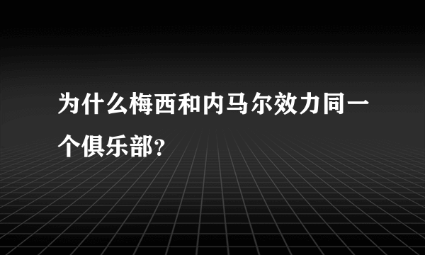 为什么梅西和内马尔效力同一个俱乐部？