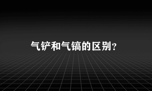 气铲和气镐的区别？