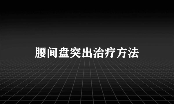 腰间盘突出治疗方法