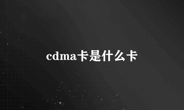 cdma卡是什么卡