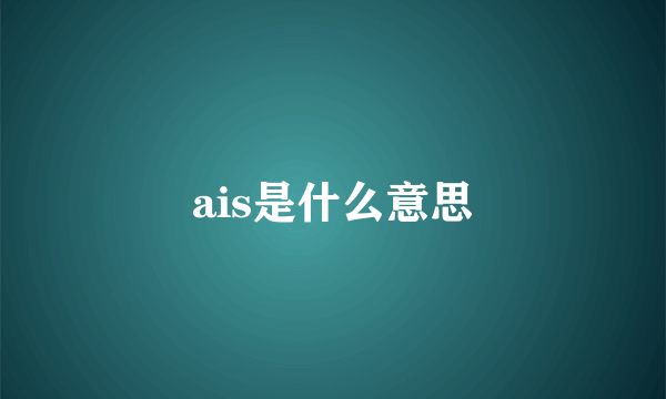 ais是什么意思