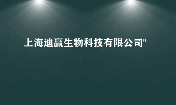 上海迪赢生物科技有限公司