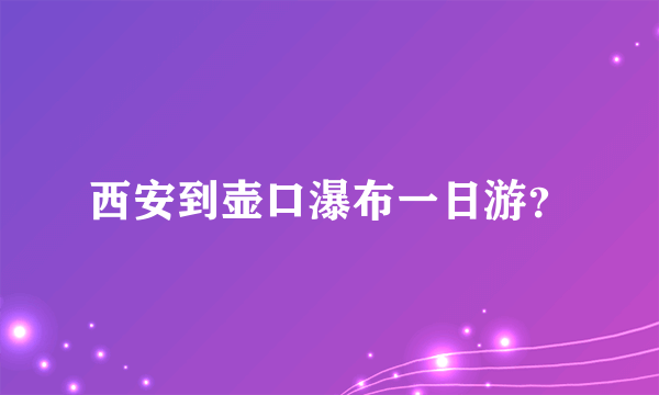 西安到壶口瀑布一日游？