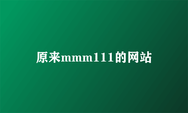 原来mmm111的网站