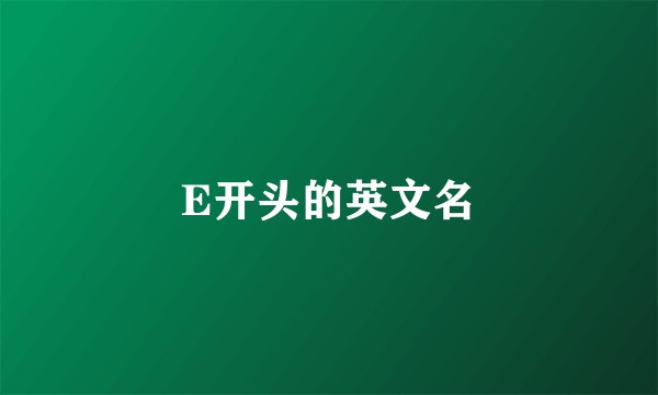 E开头的英文名