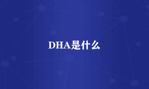 DHA是什么