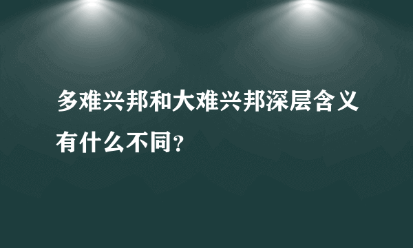 多难兴邦和大难兴邦深层含义有什么不同？