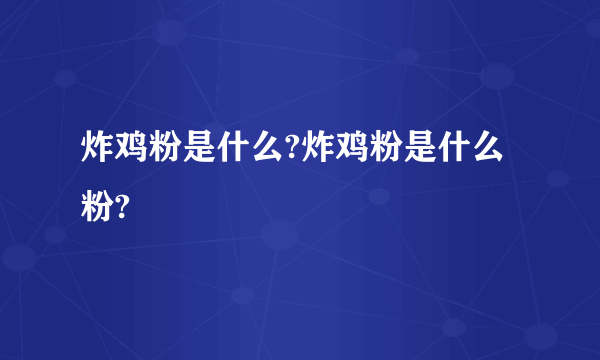 炸鸡粉是什么?炸鸡粉是什么粉?