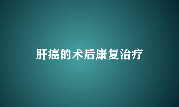 肝癌的术后康复治疗