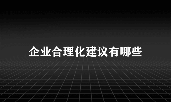 企业合理化建议有哪些