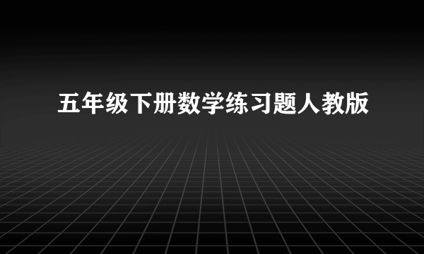 五年级下册数学练习题人教版