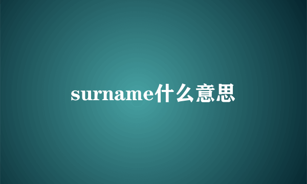 surname什么意思