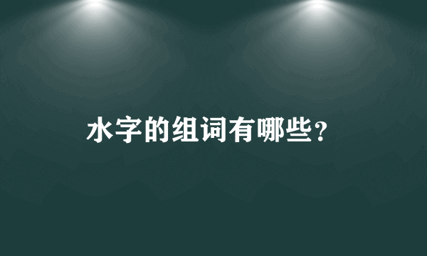 水字的组词有哪些？