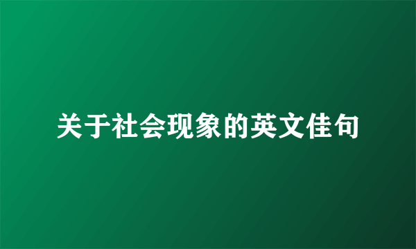 关于社会现象的英文佳句