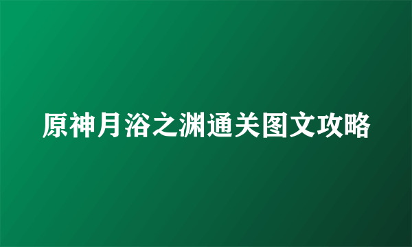 原神月浴之渊通关图文攻略