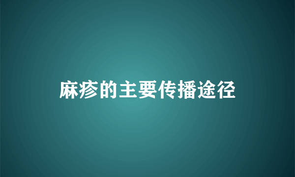 麻疹的主要传播途径