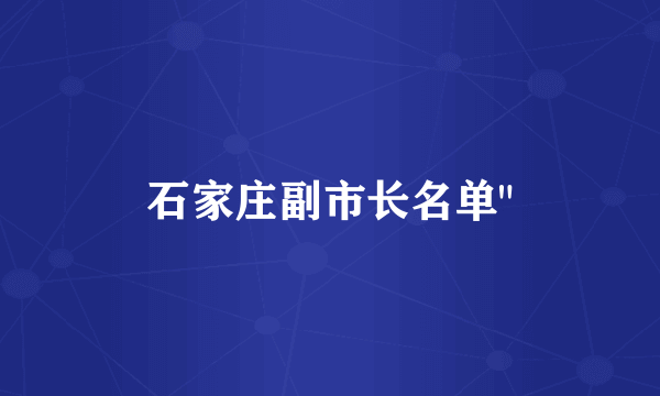 石家庄副市长名单