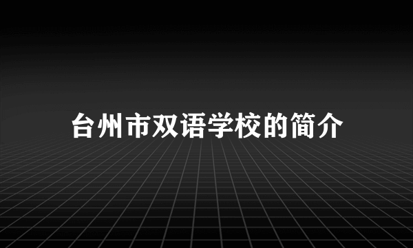 台州市双语学校的简介